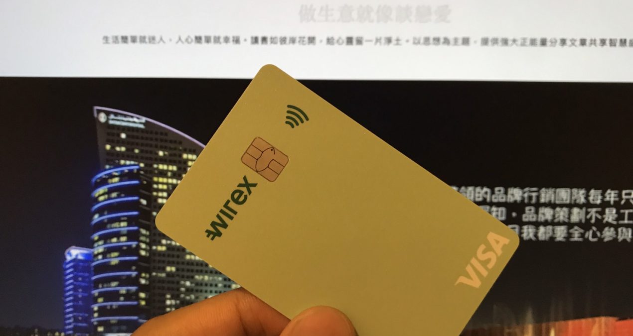區塊鏈、虛擬貨幣wirex信用卡 購物提款實測